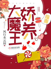 《大魔王娇养指南》