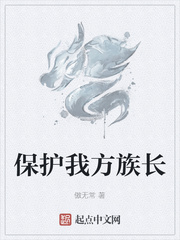 《保护我方族长》