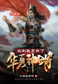 《此刻我复苏了华夏神明》