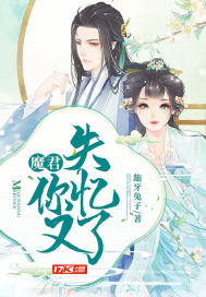《魔君你又失忆了》