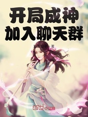 《开局成神加入聊天群》
