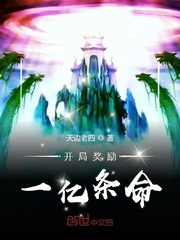 《开局奖励一亿条命》