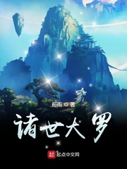 《诸世大罗》