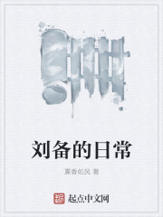 《刘备的日常》