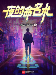 《夜的命名术》
