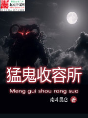 《猛鬼收容系统》