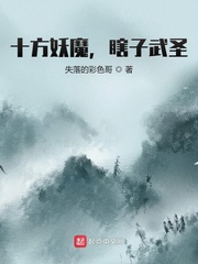 《十方妖魔，瞎子武圣》
