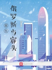《重生俄罗斯当寡头》