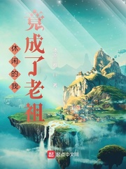 《休闲的我竟成了老祖》