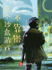 《这个沙盒游戏不靠谱》