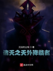 《诸天之天外降临者》