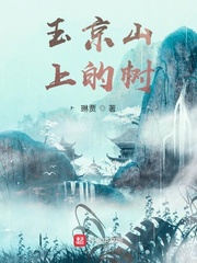 《玉京山上的树》