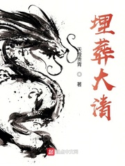 《埋葬大清》