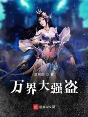 《万界大强盗》