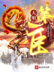 《大明第一臣》