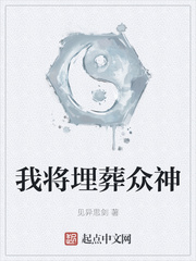 《我将埋葬众神》