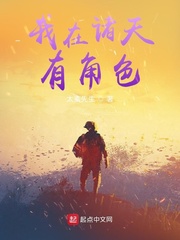 《我在诸天有角色》