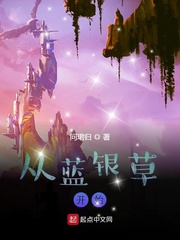 《从蓝银草开始》