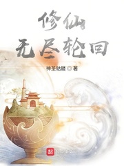 《修仙，无尽轮回》