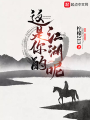 《这是你的江湖呢》