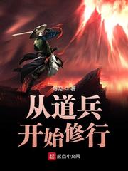《从道兵开始修行》