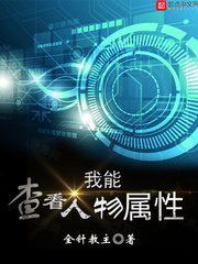 《我能查看人物属性》