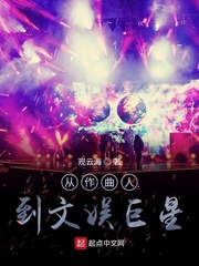 《从作曲人到文娱巨星》