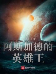 《阿斯加德的英雄王》