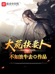 《大荒扶妻人》