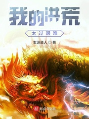 《我的洪荒太过艰难》