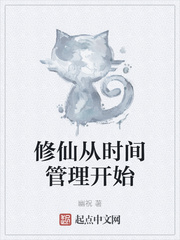 《修仙从时间管理开始》