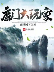 《魔门大玩家》