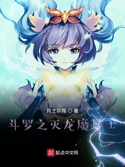 《斗罗之灭龙魔导士》