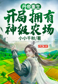 《丹帝重生：开局拥有神级农场》