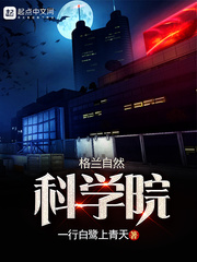 《格兰自然科学院》