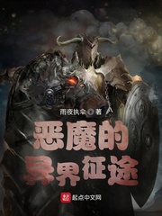 《恶魔的异界征途》