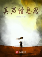 《真君请息怒》