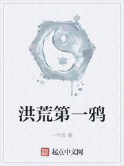 《洪荒第一鸦》