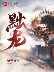 《黜龙》