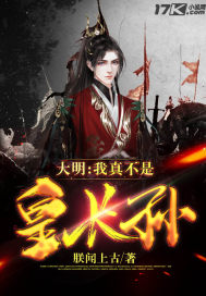 《大明:我真的不是皇长孙》