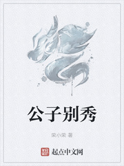 《公子别秀》