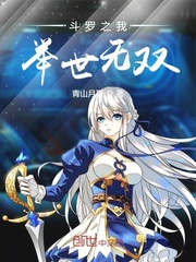 《斗罗之我举世无双》