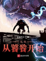 《无限从饕餮开始》