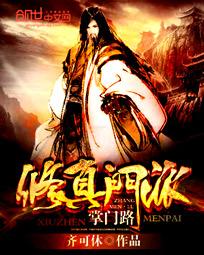 《修真门派掌门路》