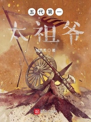 《五代第一太祖爷》