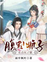 《腹黑小娘子差点坑了朕》