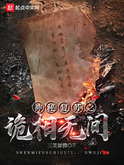 《神秘复苏之诡相无间》