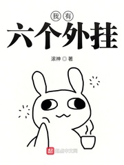 《我有六个外挂》