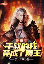 《开箱到手软的我，竟成了魔王》