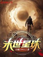 《末世星珠》